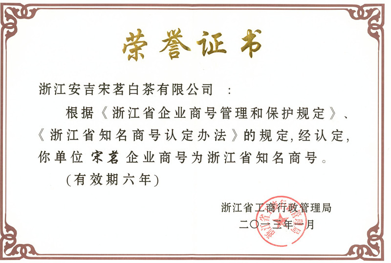 宋茗白茶
